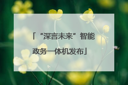 “深言未来”智能政务一体机发布