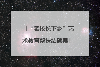 “老校长下乡”艺术教育帮扶结硕果