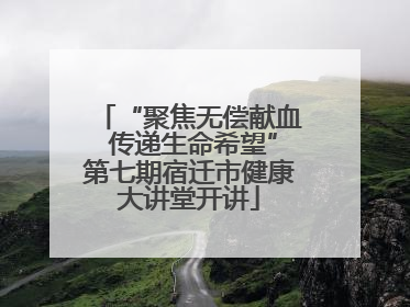 “聚焦无偿献血 传递生命希望”第七期宿迁市健康大讲堂开讲