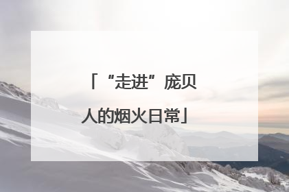 “走进”庞贝人的烟火日常
