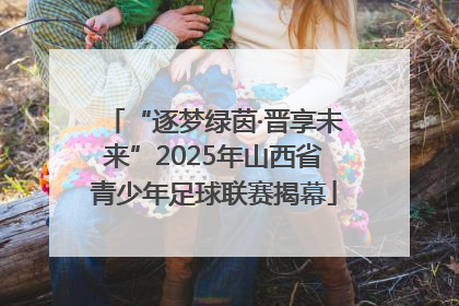 “逐梦绿茵·晋享未来”2025年山西省青少年足球联赛揭幕