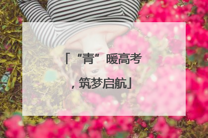 “青”暖高考，筑梦启航