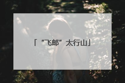 “飞邮”太行山
