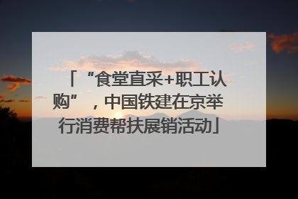 “食堂直采+职工认购”，中国铁建在京举行消费帮扶展销活动