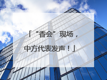 “香会”现场，中方代表发声！