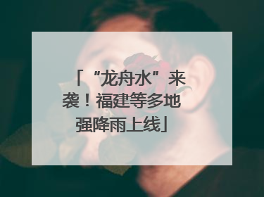 “龙舟水”来袭！福建等多地强降雨上线
