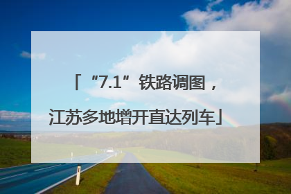 “7.1”铁路调图，江苏多地增开直达列车