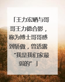 王力宏晒与哥哥王力德合影，称为博士哥哥感到骄傲，曾透露“我是我们家最弱的”