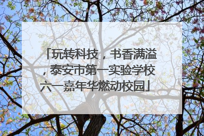 玩转科技，书香满溢，泰安市第一实验学校六一嘉年华燃动校园