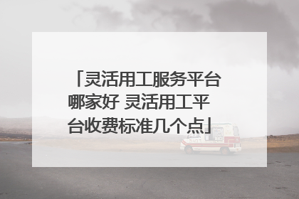 灵活用工服务平台哪家好 灵活用工平台收费标准几个点