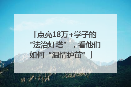 点亮18万+学子的“法治灯塔”，看他们如何“温情护苗”
