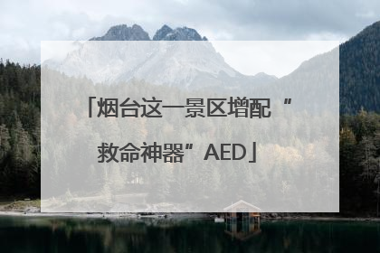 烟台这一景区增配“救命神器”AED