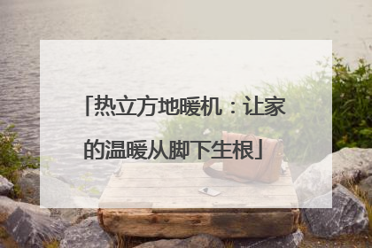 热立方地暖机：让家的温暖从脚下生根