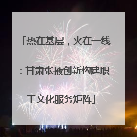 热在基层，火在一线：甘肃张掖创新构建职工文化服务矩阵