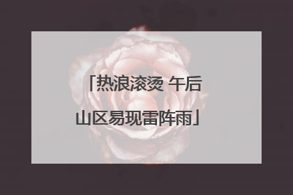 热浪滚烫 午后山区易现雷阵雨