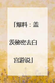 爆料：盖茨秘密去白宫游说