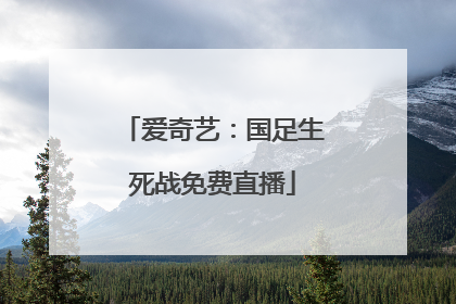 爱奇艺：国足生死战免费直播