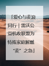 爱心与麦浪同行｜雷沃公益机收联盟为特殊家庭解燃“麦”之急