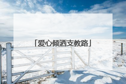 爱心倾洒支教路