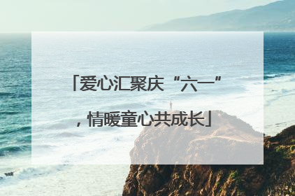 爱心汇聚庆“六一”，情暖童心共成长