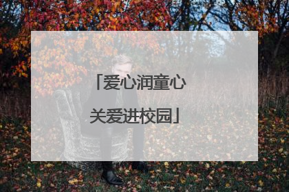爱心润童心 关爱进校园