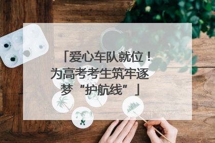 爱心车队就位！为高考考生筑牢逐梦“护航线”