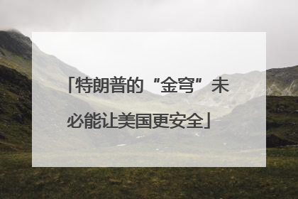 特朗普的“金穹”未必能让美国更安全