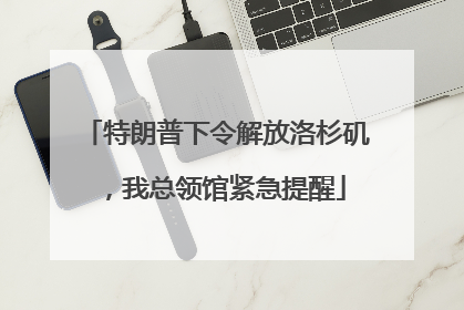 特朗普下令解放洛杉矶，我总领馆紧急提醒