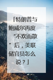 特朗普与鲍威尔再度“不欢而散”后，美联储官员怎么说？