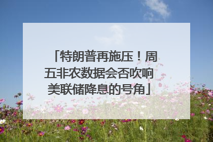 特朗普再施压！周五非农数据会否吹响美联储降息的号角