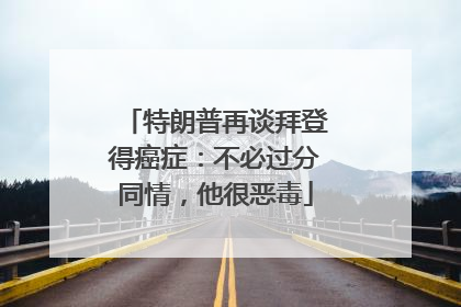 特朗普再谈拜登得癌症：不必过分同情，他很恶毒