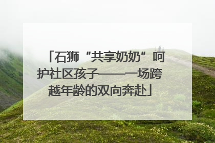 石狮“共享奶奶”呵护社区孩子——一场跨越年龄的双向奔赴
