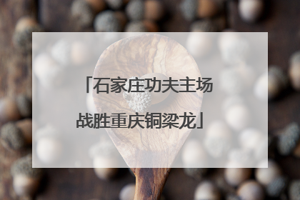 石家庄功夫主场战胜重庆铜梁龙