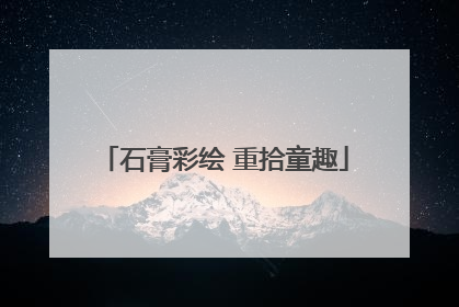 石膏彩绘 重拾童趣