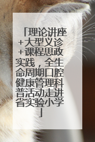 理论讲座+大型义诊+课程思政实践，全生命周期口腔健康管理科普活动走进省实验小学