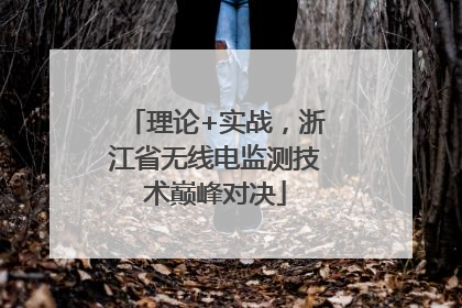 理论+实战，浙江省无线电监测技术巅峰对决