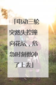 电动三轮突然失控撞向花坛，危急时刻他冲了上去
