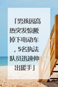 男孩因高热突发惊厥掉下电动车，5名执法队员迅速伸出援手