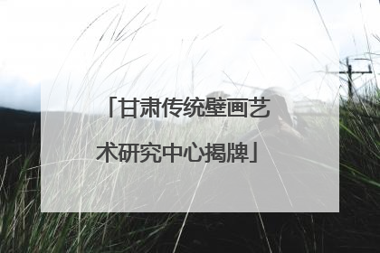 甘肃传统壁画艺术研究中心揭牌