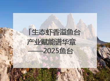 生态虾香溢鱼台 产业赋能谱华章——2025鱼台龙虾消费季启幕