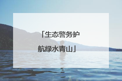生态警务护航绿水青山