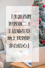 生涯首胜世界前二！王欣瑜在草地上找到更多自信心