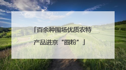百余种围场优质农特产品进京“圈粉”