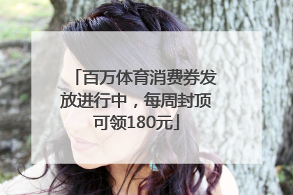 百万体育消费券发放进行中，每周封顶可领180元