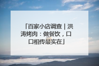 百家小店调查｜洪涛烤肉：做餐饮，口口相传最实在