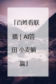 百姓看联播｜AI管田 小麦躺赢