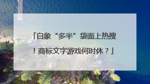 白象“多半”袋面上热搜！商标文字游戏何时休？