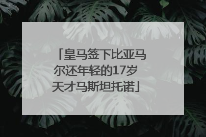 皇马签下比亚马尔还年轻的17岁天才马斯坦托诺