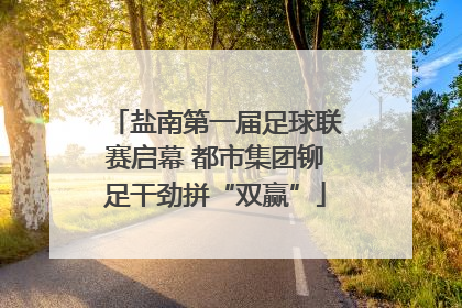 盐南第一届足球联赛启幕 都市集团铆足干劲拼“双赢”