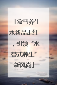 盒马养生水新品走红，引领“水替式养生”新风尚